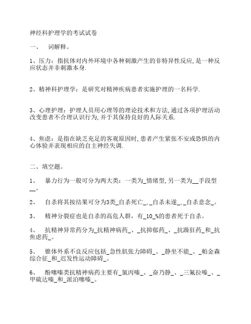 精神科护理学的考试试卷