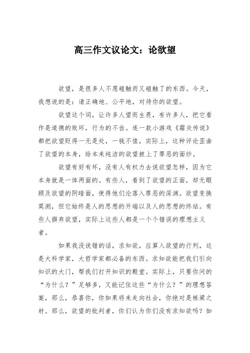 高三作文议论文：论欲望