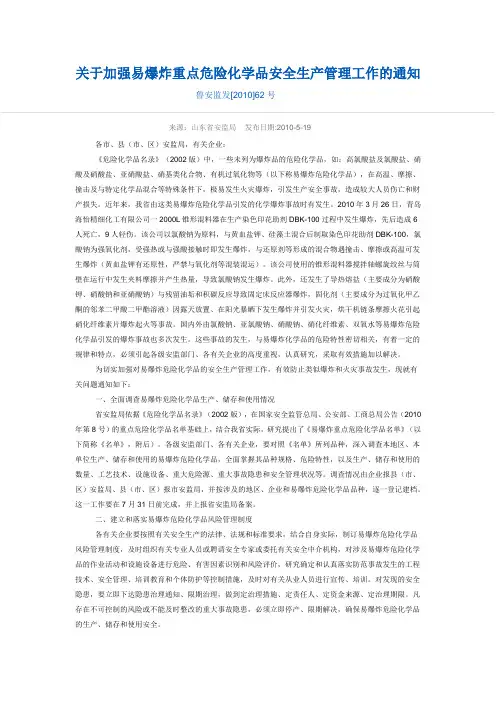 关于加强易爆炸重点危险化学品安全生产管理工作的通知(鲁安监发2010第62号)