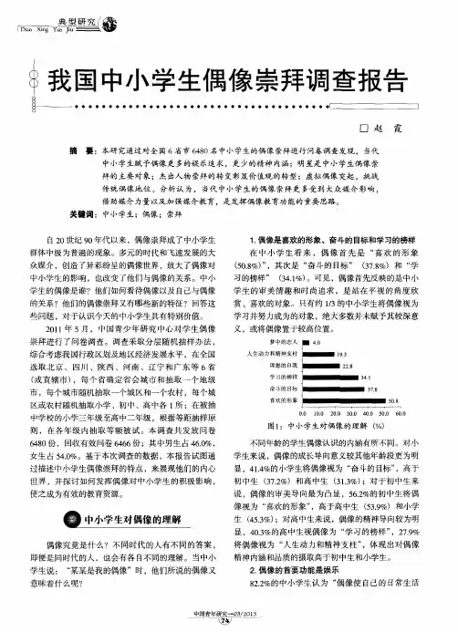 我国中小学生偶像崇拜调查报告