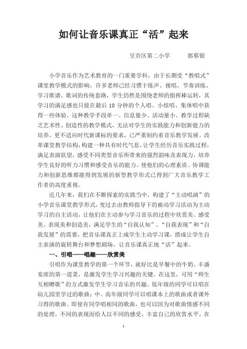 音乐论文《如何让音乐课活起来》