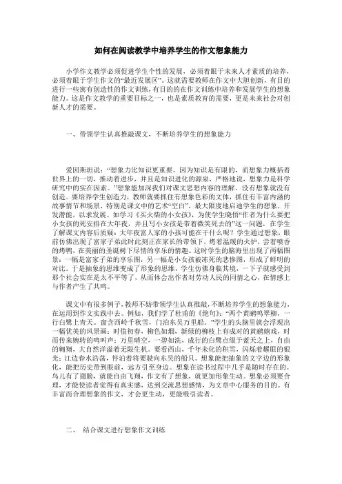 如何在阅读教学中培养学生的作文想象能力