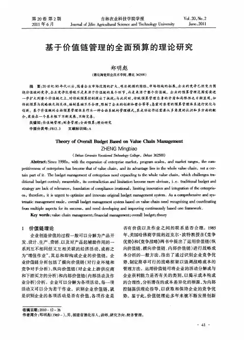 基于价值链管理的全面预算的理论研究