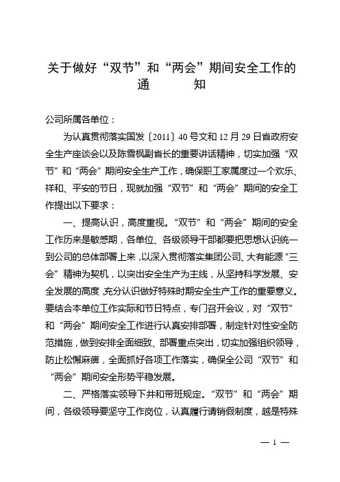 关于做好“双节”和“两会”期间安全工作的通知