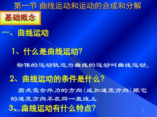 第一节 曲线运动和运动的合成分解PPT优选课件