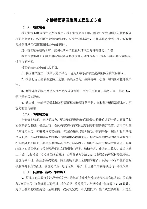 小桥桥面系及附属工程施工方案