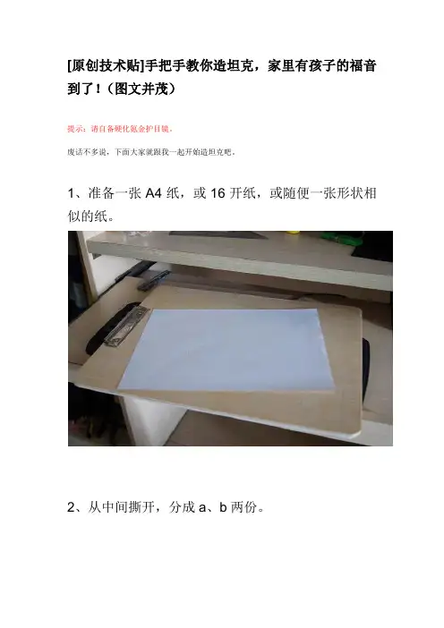 手把手教你造坦克,家里有孩子的福音到了!(图文并茂)