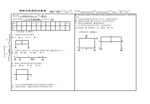 结构力学1B  湖南工程学院试卷纸