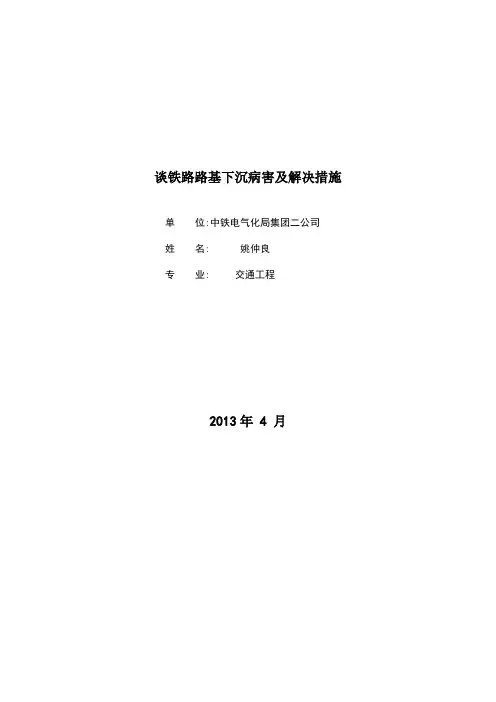 谈铁路路基下沉病害及解决措施