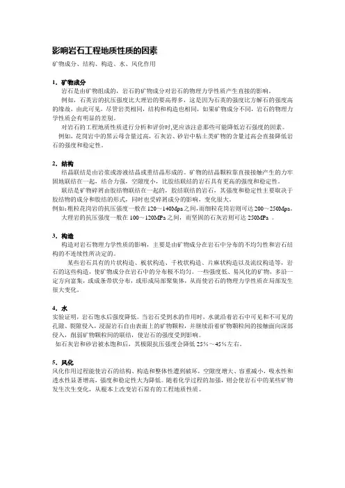 影响岩石工程地质性质的因素