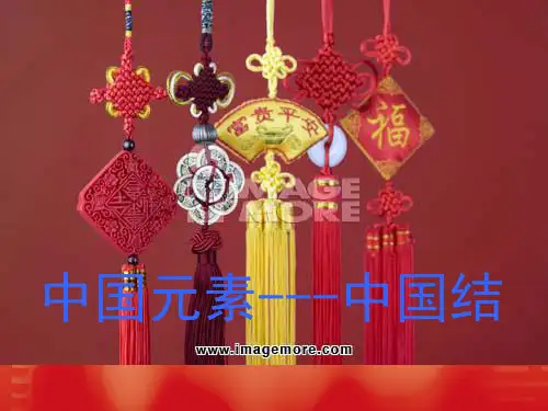 中国元素---中国结