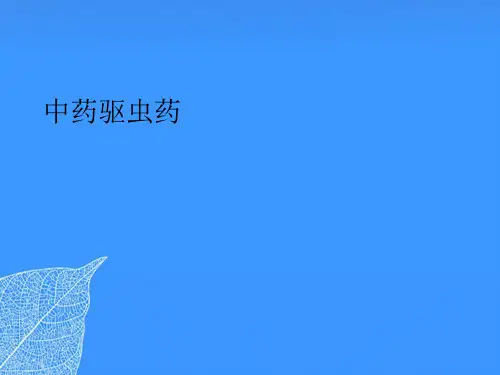 【正式版】中药驱虫药PPT文档