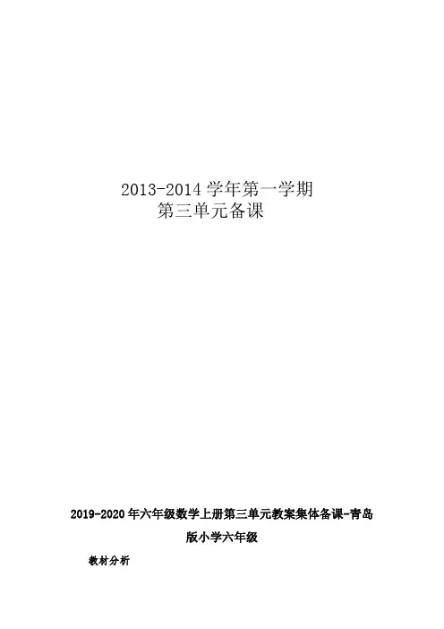 2019-2020年六年级数学上册第三单元教案集体备课-青岛版小学六年级