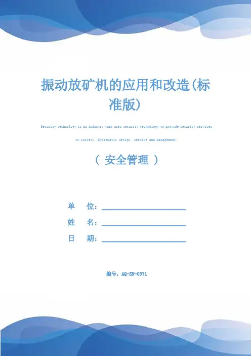 振动放矿机的应用和改造(标准版)