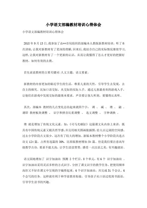 小学语文部编教材培训心得体会 2