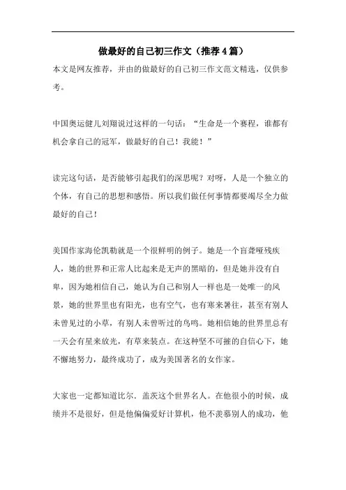 做最好的自己初三作文(推荐4篇)