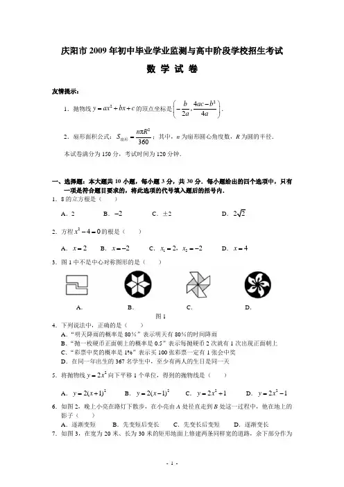 甘肃省庆阳市2009年中考数学试题(含答案)