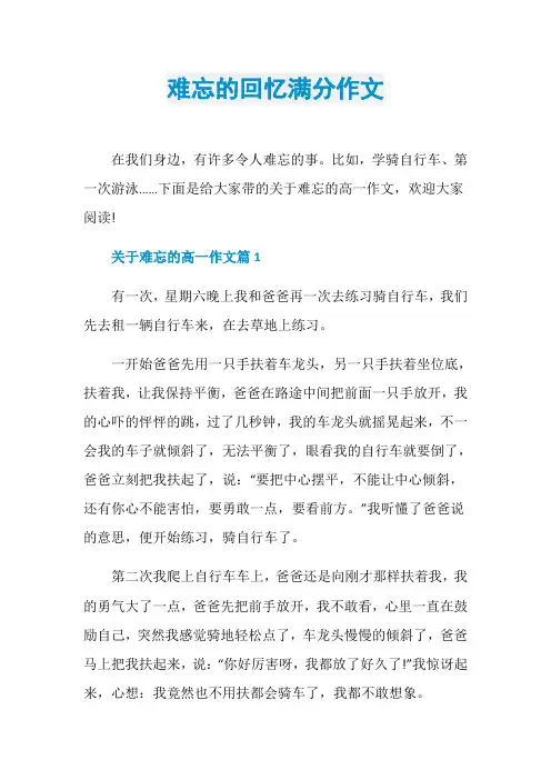 难忘的回忆满分作文