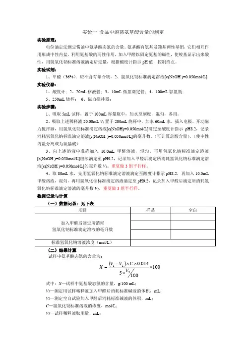 实验一离氨基酸含量的测定(实验报告用)