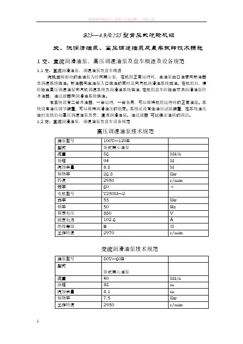 交直流润滑油泵高压调速油泵及盘车试转技术措施 