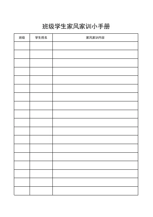 班级学生家风家训小手册