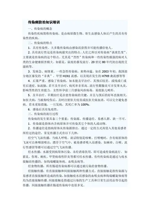 传染病防治知识培训