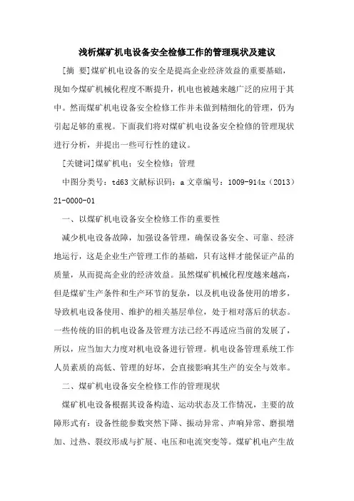煤矿机电设备安全检修工作的管理现状及建议