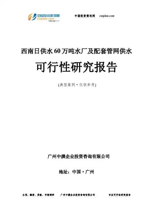 西南日供水60万吨水厂及配套管网供水可行性研究报告-广州中撰咨询