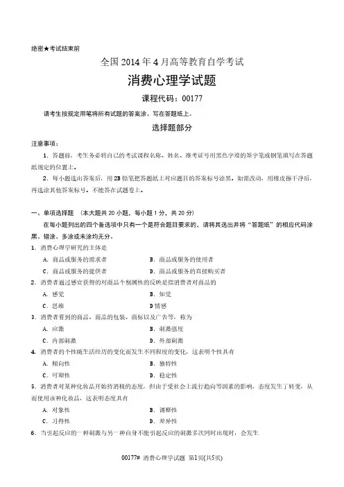 【历年真题8套】自考00177 消费心理学 2014至2019年试题
