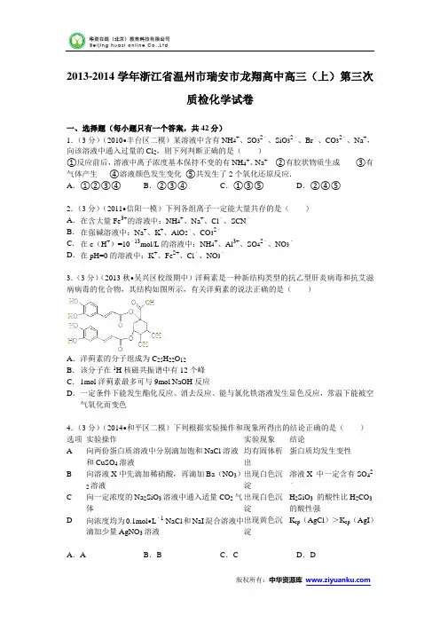 浙江省温州市瑞安市龙翔高中2014届高三(上)第三次质检化学试卷 (Word版含解析)