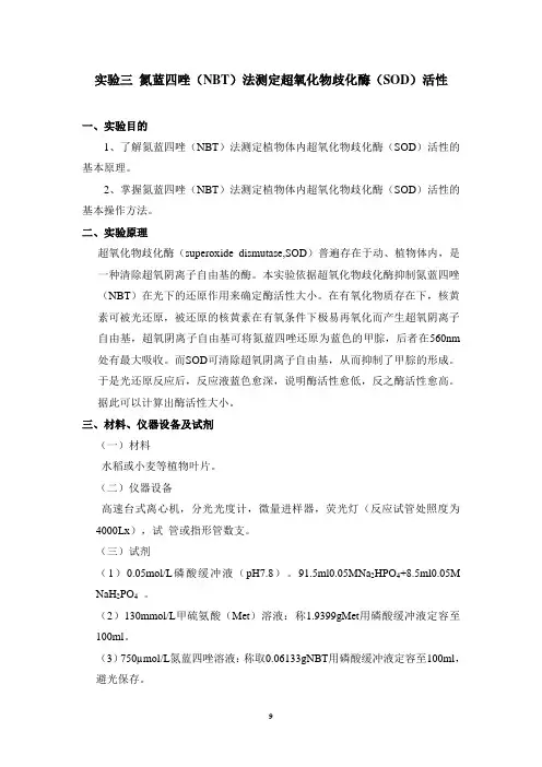以植物叶子为材料测SOD酶活性实验方案