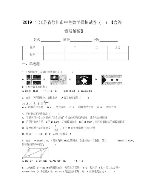 2019年江苏省徐州市中考数学模拟试卷(一)【含答案及解析】