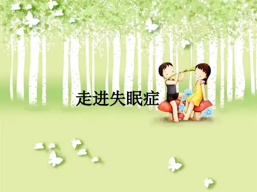 走进失眠症ppt课件