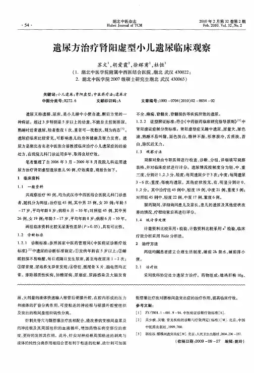 遗尿方治疗肾阳虚型小儿遗尿临床观察