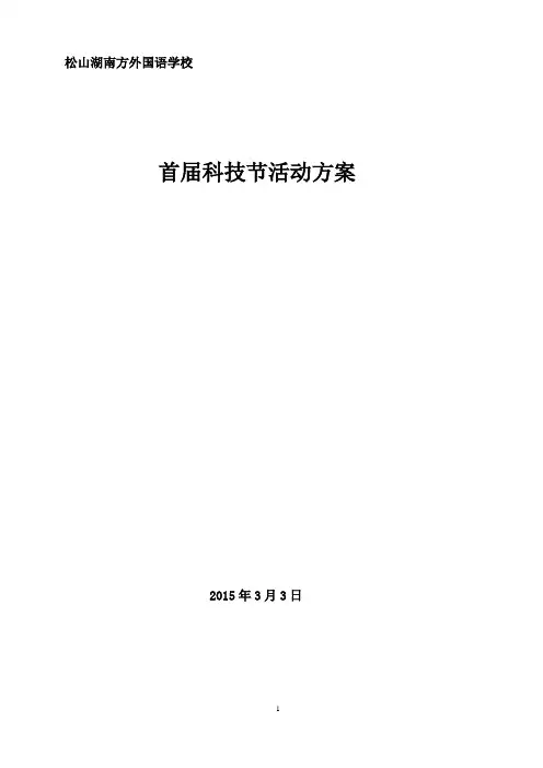 2014-2015学年度第二学期科技节活动方案(定稿)用