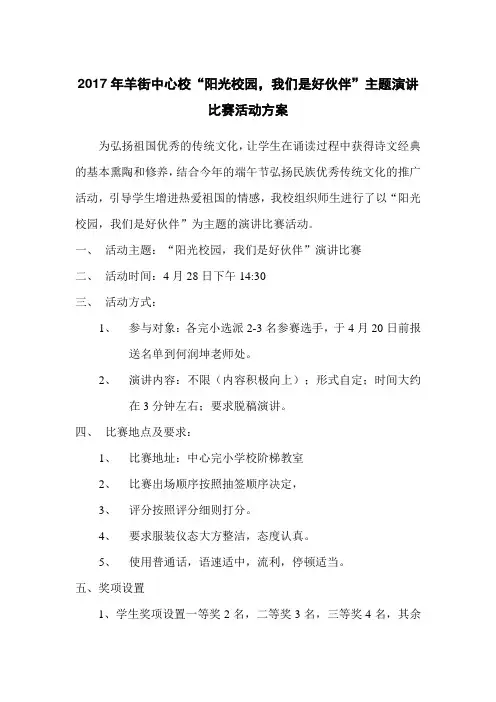 2017“阳光校园,我们是好伙伴”演讲比赛