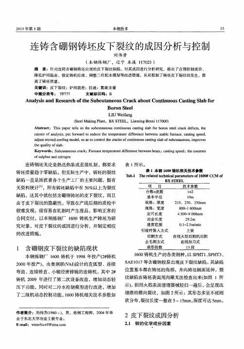 连铸含硼钢铸坯皮下裂纹的成因分析与控制