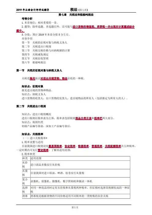注册会计师 CPA 税法  章节详细讲解 带思维导图 第七章 关税法和船舶吨税法