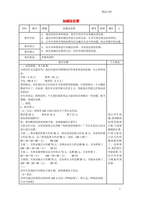 新人教版二年级数学上册第2单元连加连减和加减混合(加减法估算)教案.doc