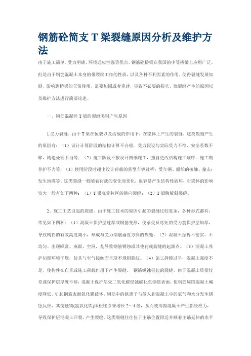 钢筋砼简支T梁裂缝原因分析及维护方法