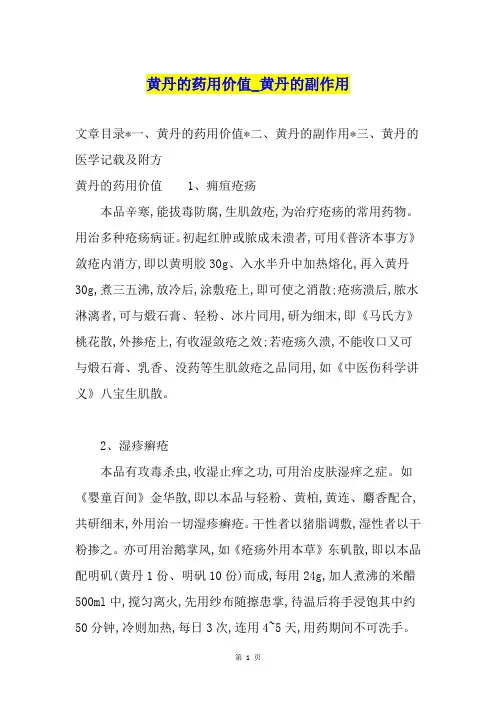 黄丹的药用价值黄丹的副作用