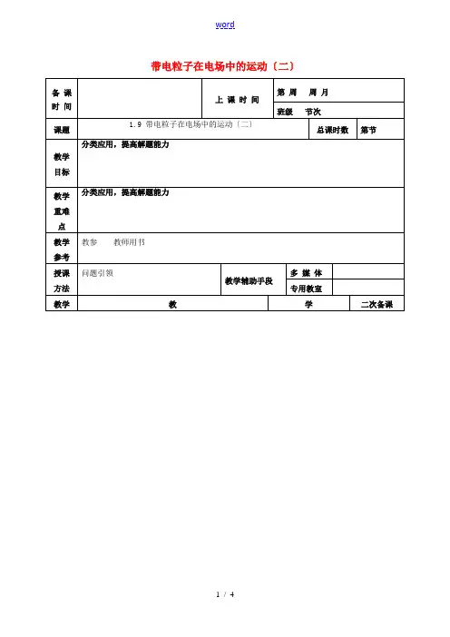 高中物理 1.9 带电粒子在电场中的运动(二)教案 新人教版选修3-1-新人教版高二选修3-1物理教