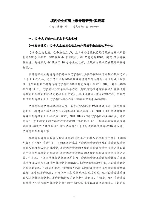 境内企业红筹上市专题研究之三-实战篇