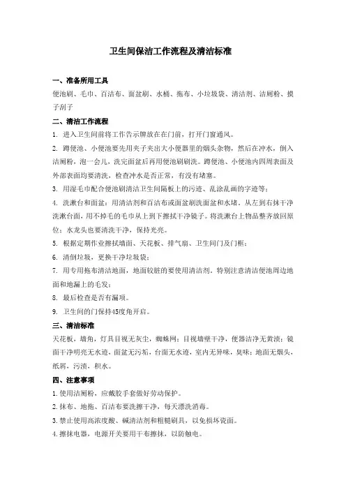 卫生间保洁工作流程及清洁标准