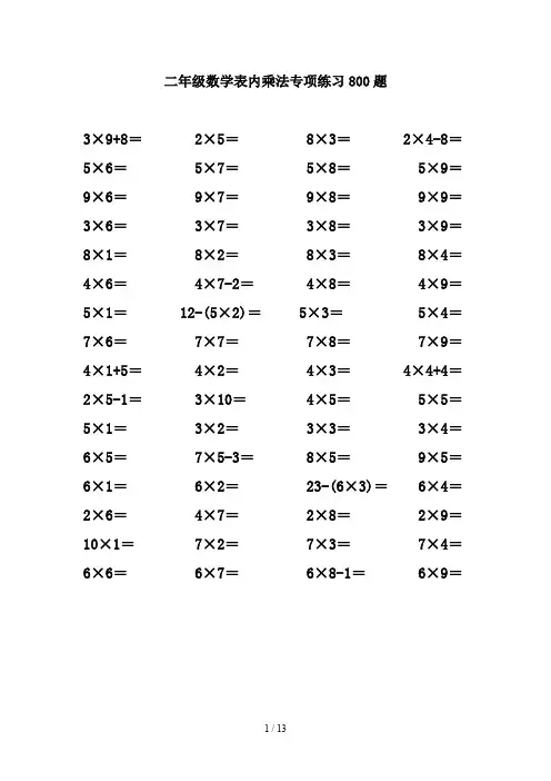 二年级数学表内乘法专项练习800题