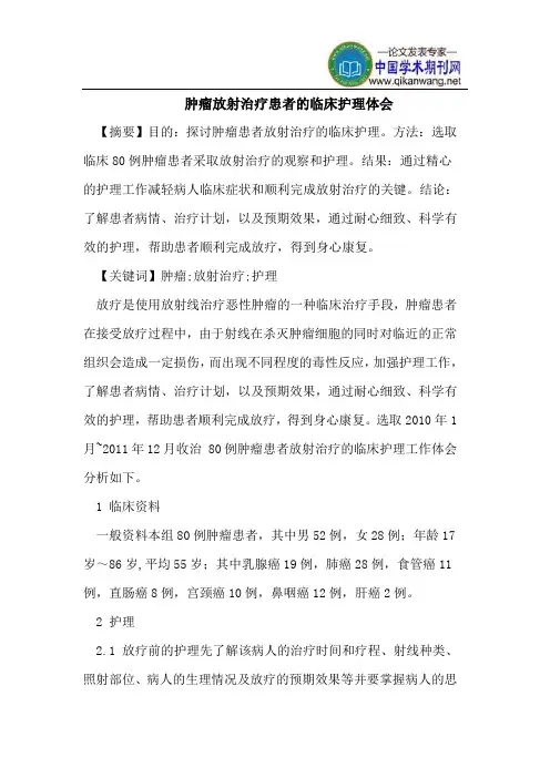 肿瘤放射治疗患者的临床护理体会