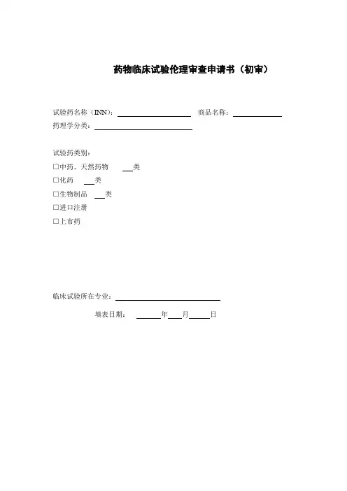 药物临床试验伦理审查申请书(初审)