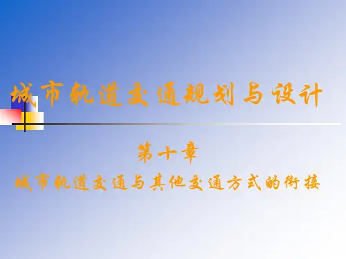 10 与其他交通衔接