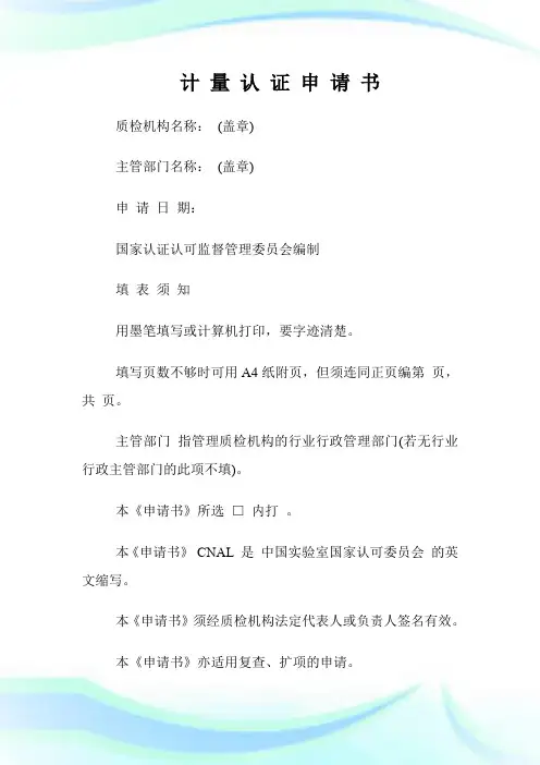 计量认证申请书.doc