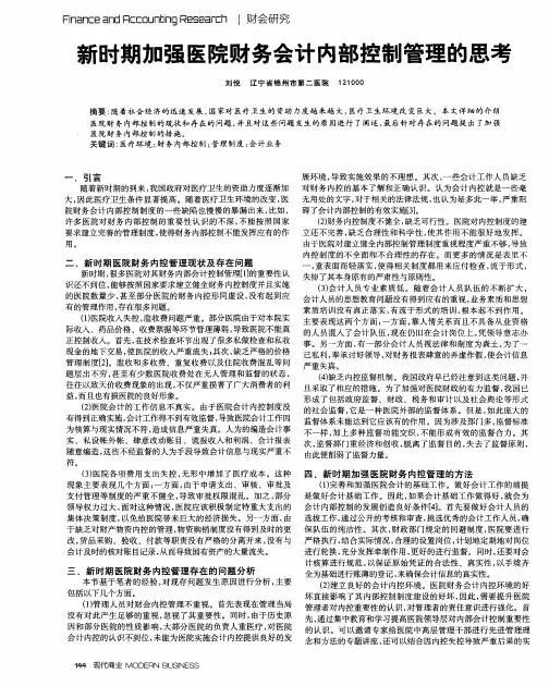 新时期加强医院财务会计内部控制管理的思考